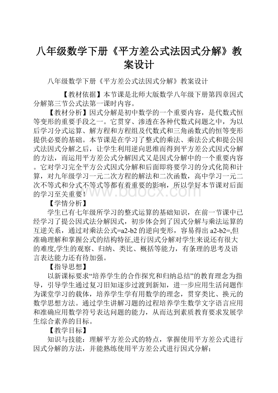 八年级数学下册《平方差公式法因式分解》教案设计.docx_第1页