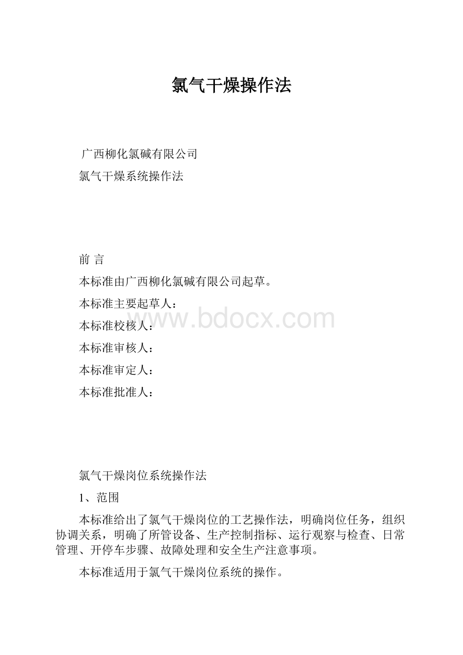 氯气干燥操作法.docx