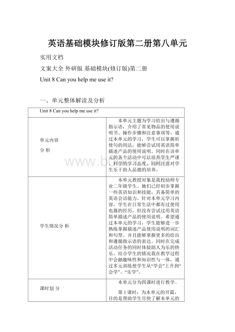 英语基础模块修订版第二册第八单元.docx