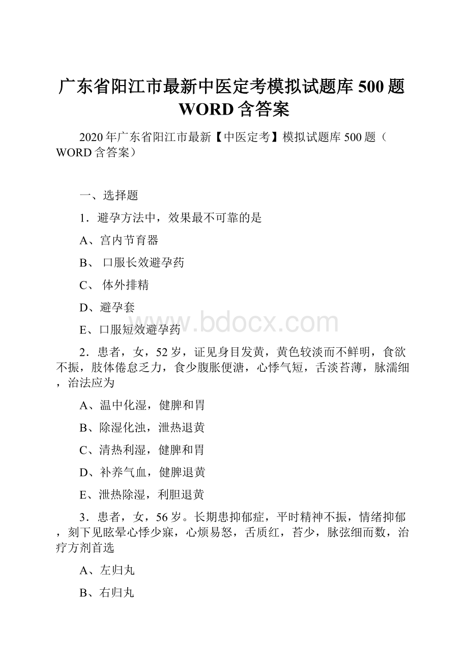 广东省阳江市最新中医定考模拟试题库500题WORD含答案.docx