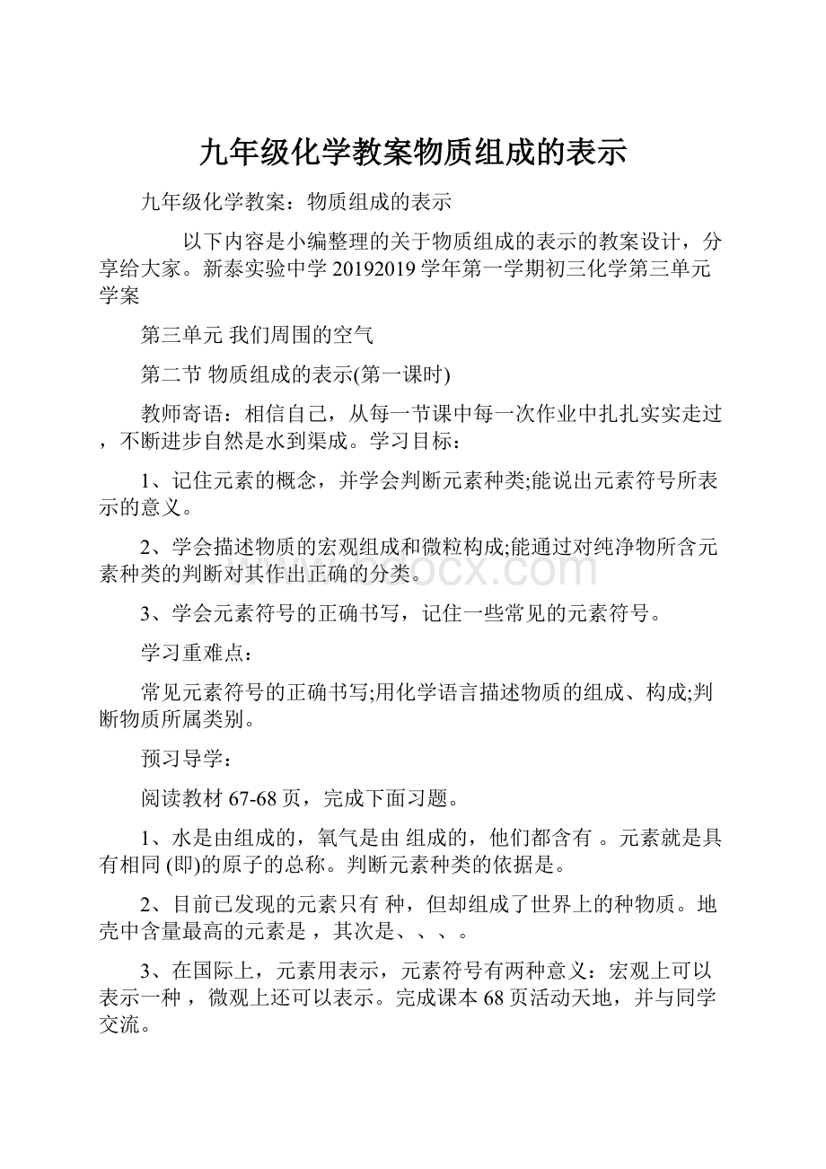 九年级化学教案物质组成的表示.docx