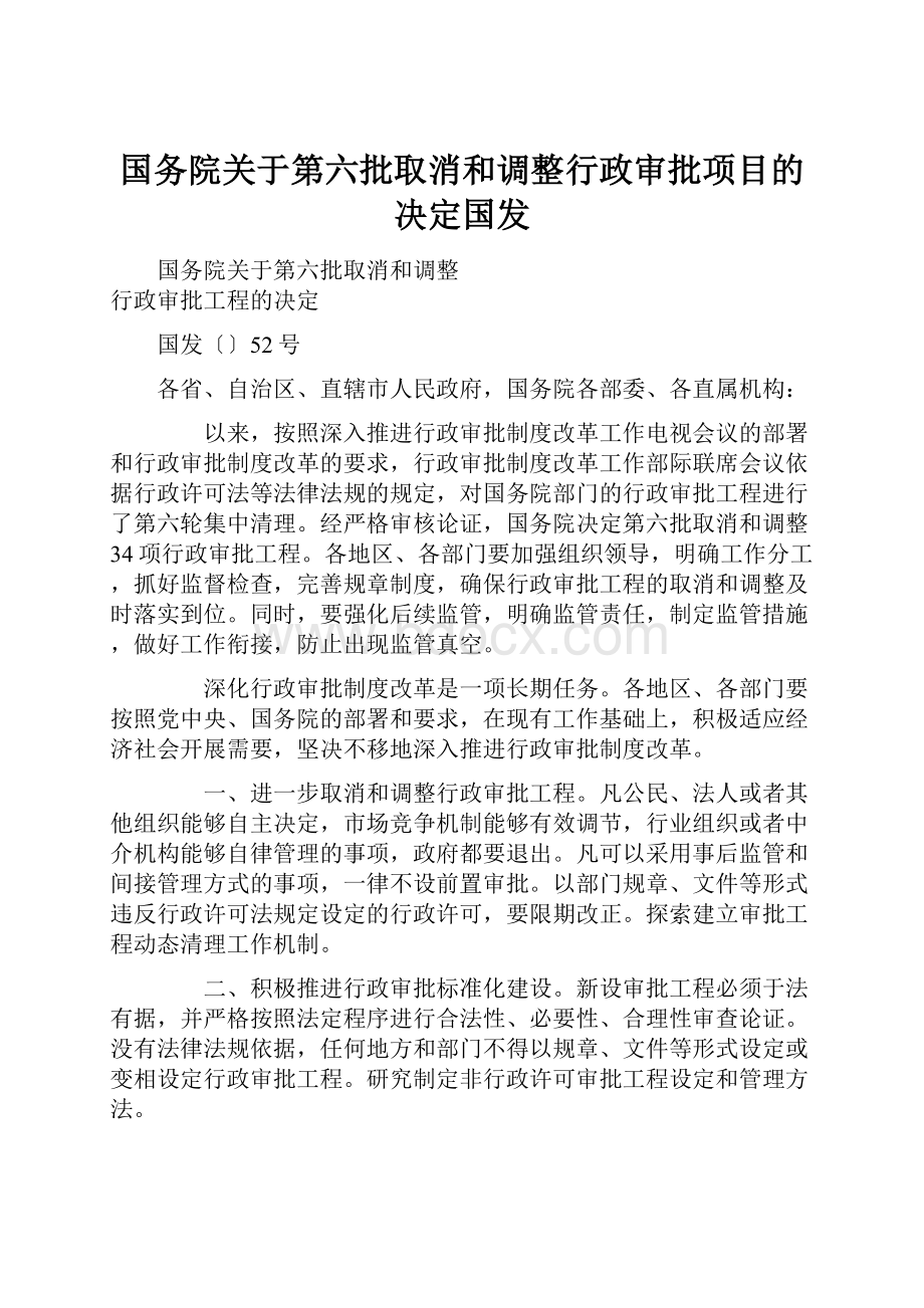 国务院关于第六批取消和调整行政审批项目的决定国发.docx