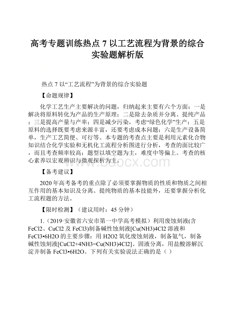 高考专题训练热点7 以工艺流程为背景的综合实验题解析版.docx_第1页