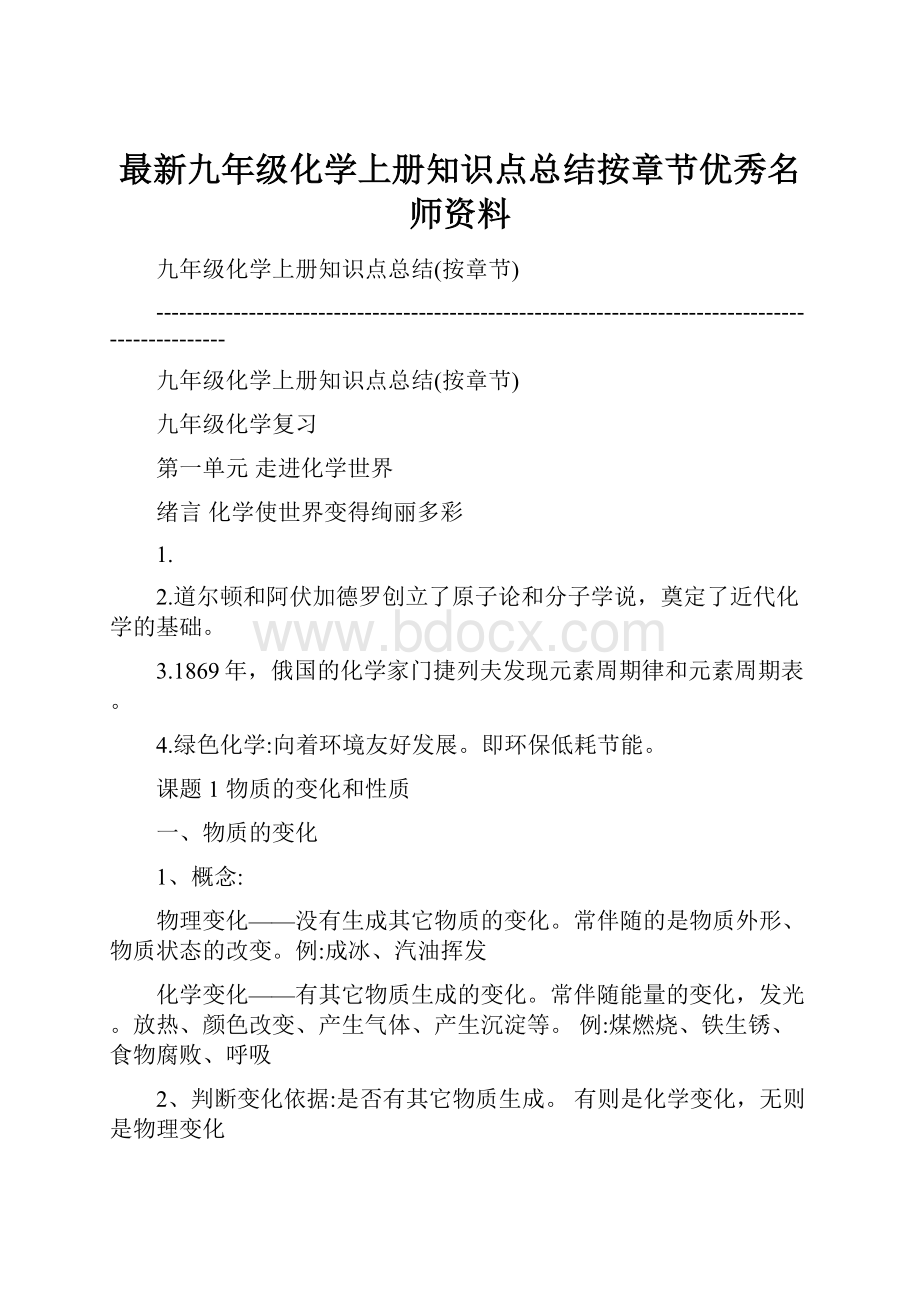 最新九年级化学上册知识点总结按章节优秀名师资料.docx