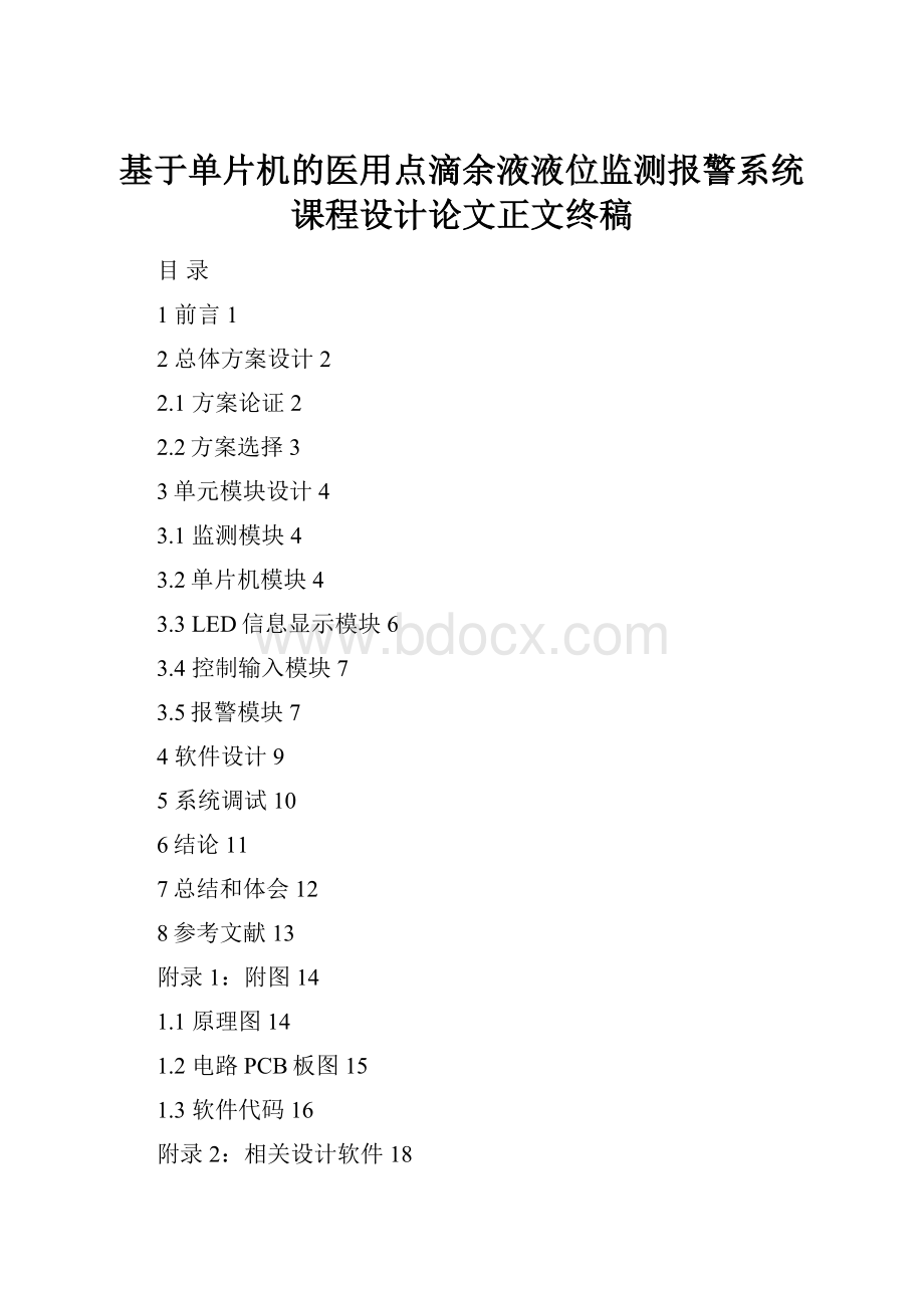 基于单片机的医用点滴余液液位监测报警系统课程设计论文正文终稿.docx_第1页