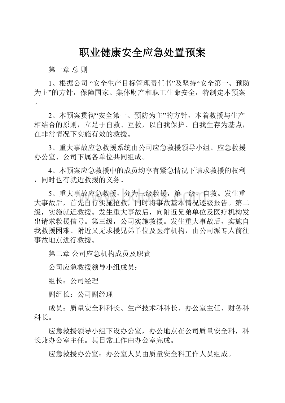 职业健康安全应急处置预案.docx