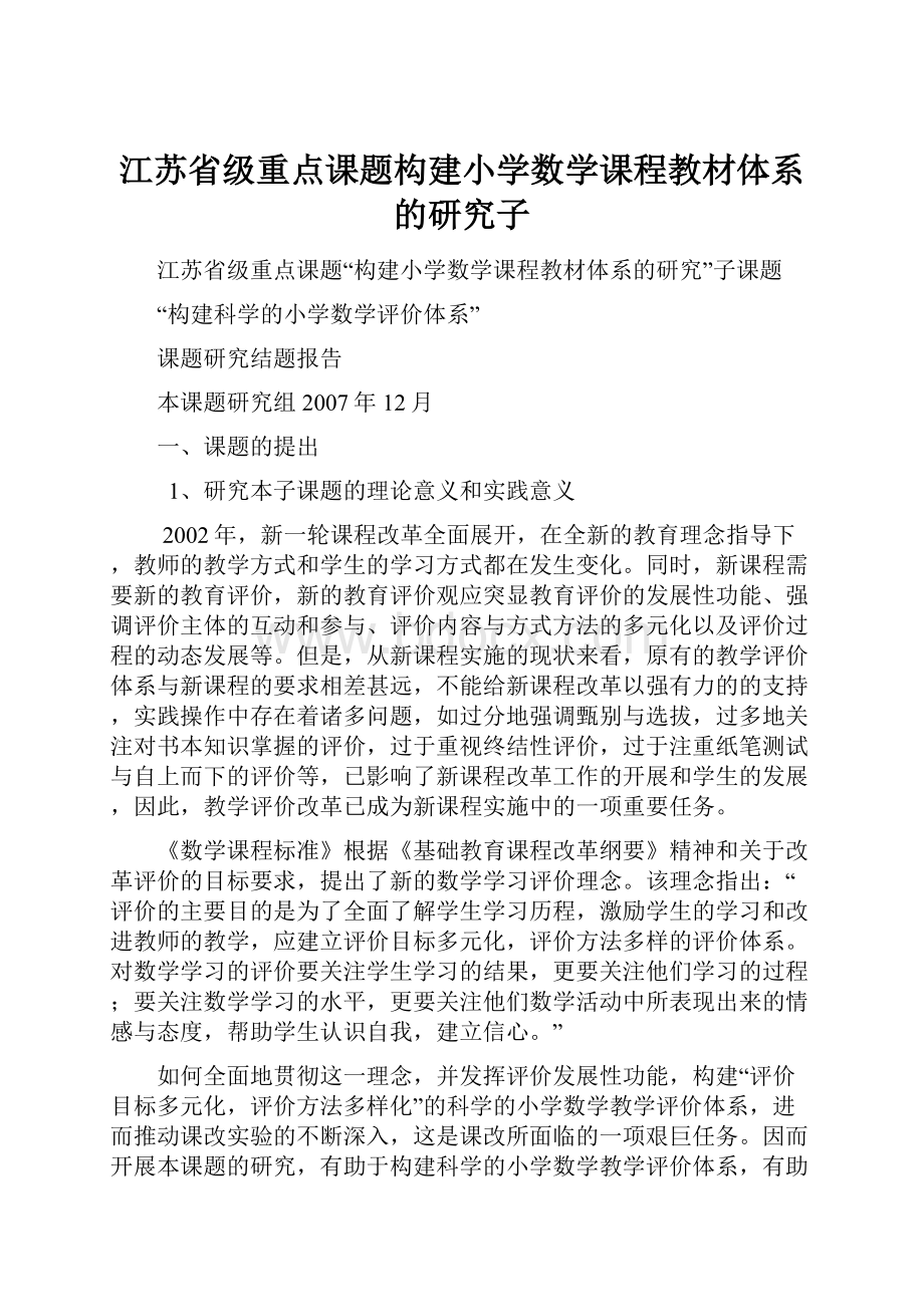 江苏省级重点课题构建小学数学课程教材体系的研究子.docx_第1页