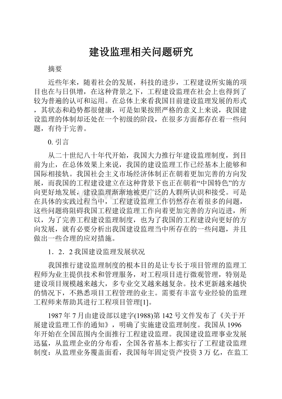 建设监理相关问题研究.docx