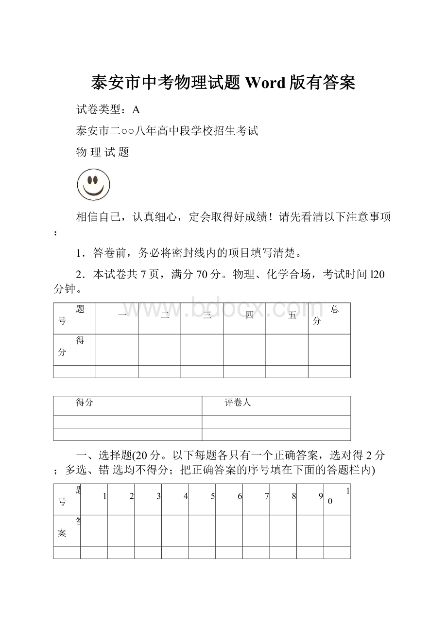 泰安市中考物理试题Word版有答案.docx_第1页