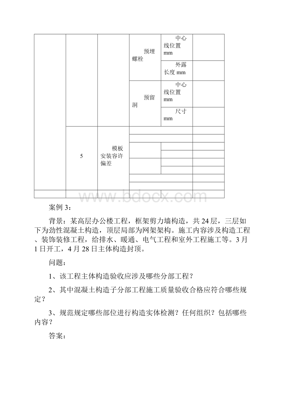 二级建造师建筑工程实务案例分析测试题.docx_第3页