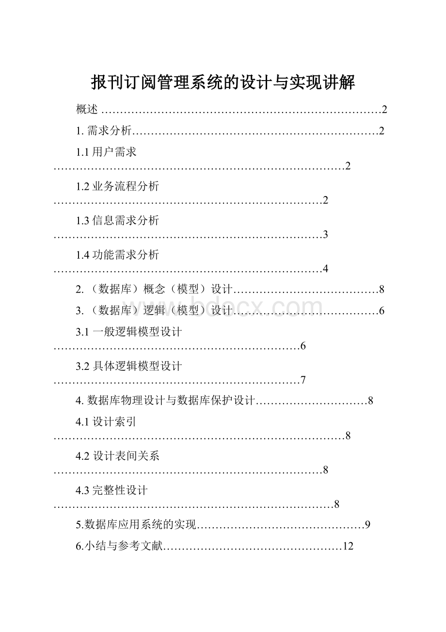 报刊订阅管理系统的设计与实现讲解.docx