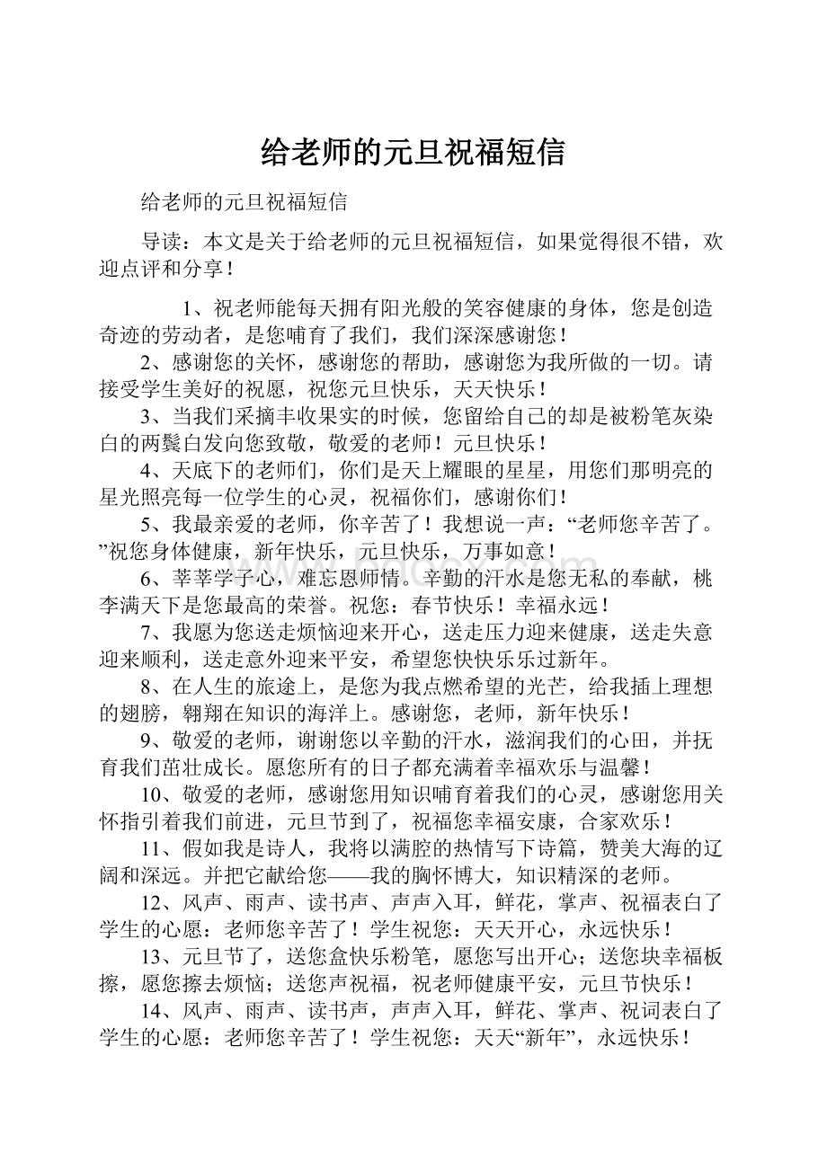 给老师的元旦祝福短信.docx