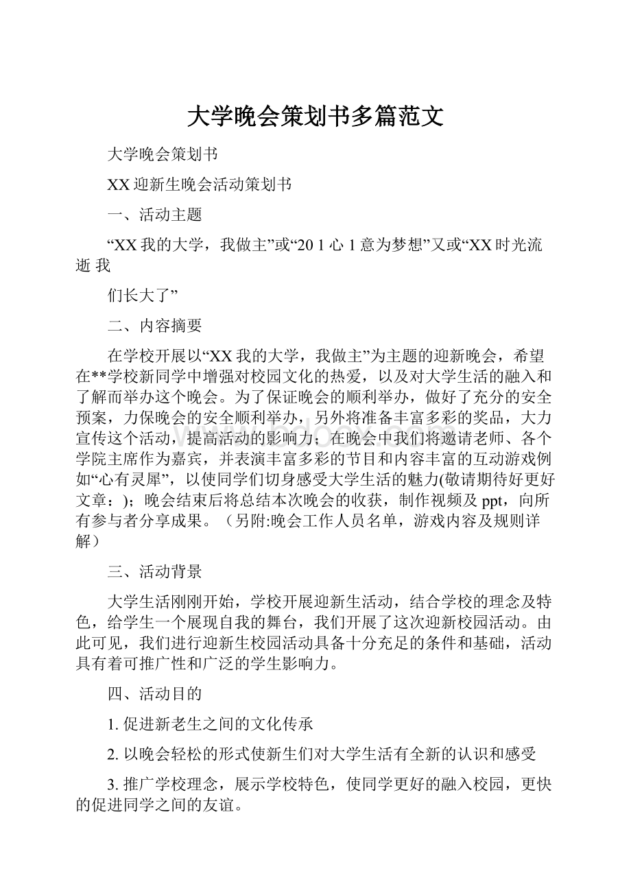 大学晚会策划书多篇范文.docx