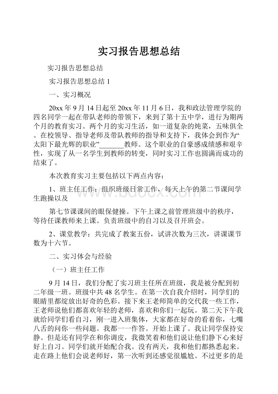 实习报告思想总结.docx_第1页