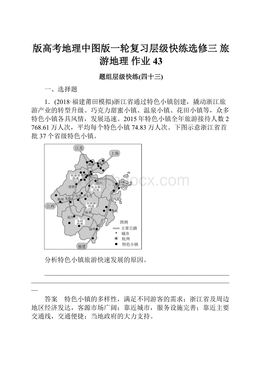 版高考地理中图版一轮复习层级快练选修三 旅游地理 作业43.docx