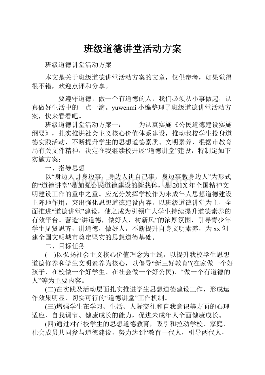 班级道德讲堂活动方案.docx_第1页