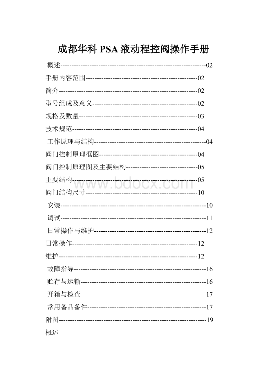 成都华科PSA液动程控阀操作手册.docx_第1页