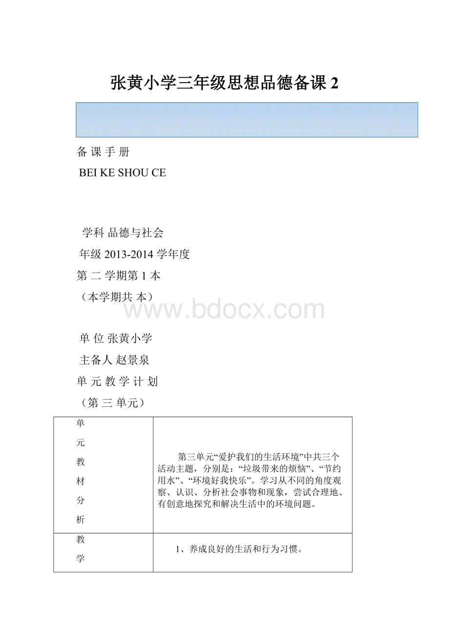 张黄小学三年级思想品德备课2.docx