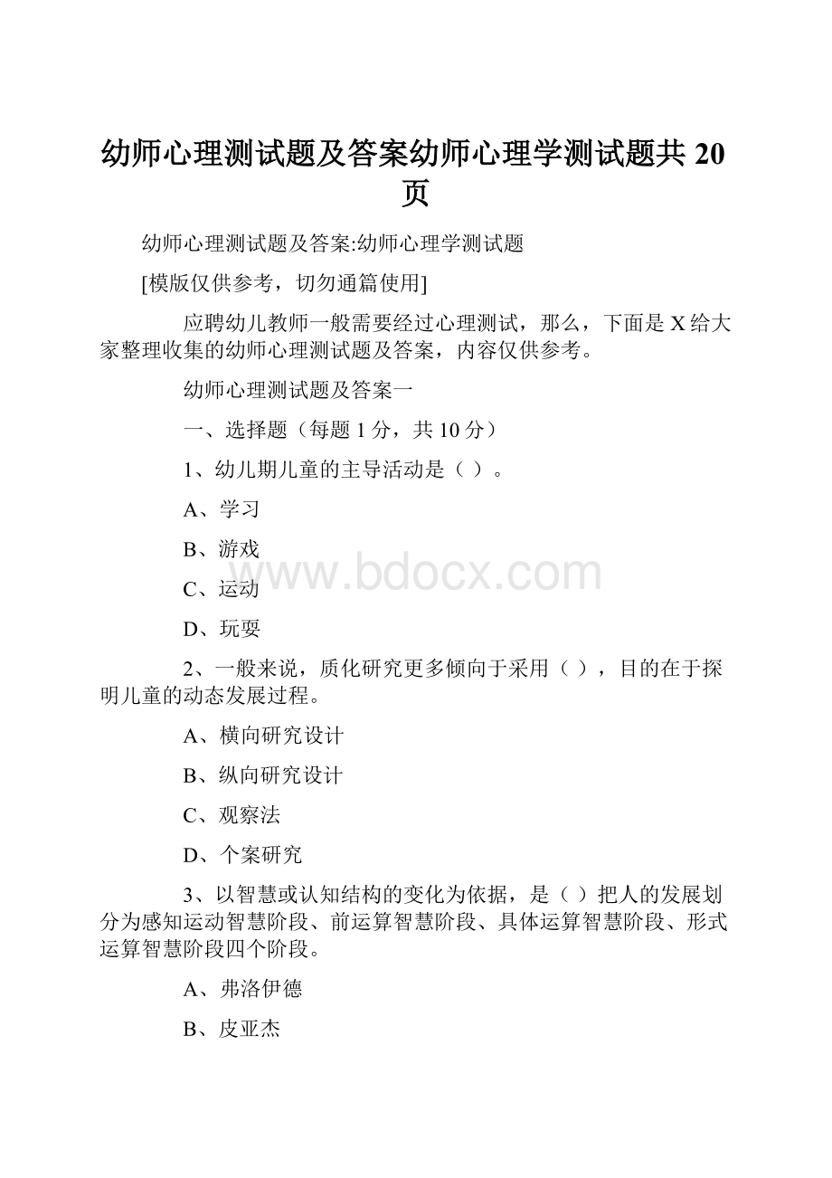 幼师心理测试题及答案幼师心理学测试题共20页.docx