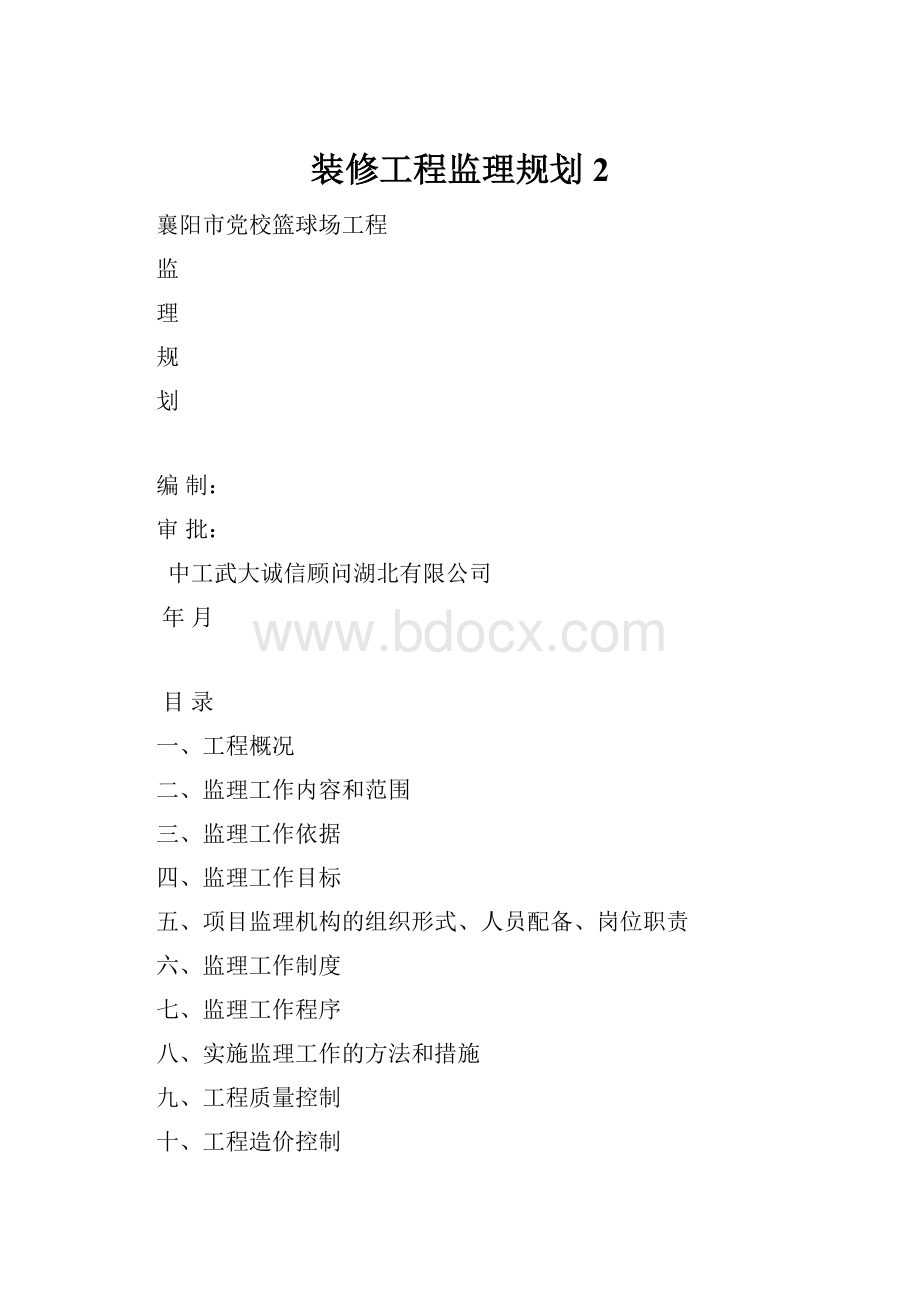 装修工程监理规划2.docx