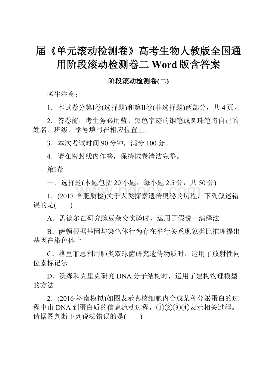 届《单元滚动检测卷》高考生物人教版全国通用阶段滚动检测卷二 Word版含答案.docx