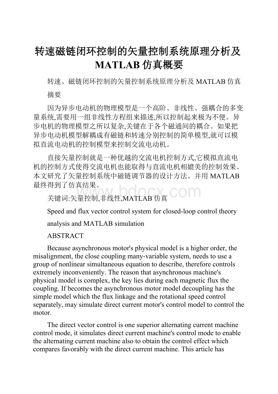 转速磁链闭环控制的矢量控制系统原理分析及MATLAB仿真概要.docx