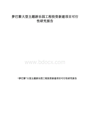 梦巴黎大型主题游乐园工程投资新建项目可行性研究报告.docx