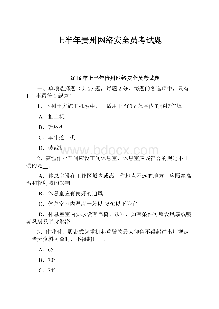 上半年贵州网络安全员考试题.docx_第1页