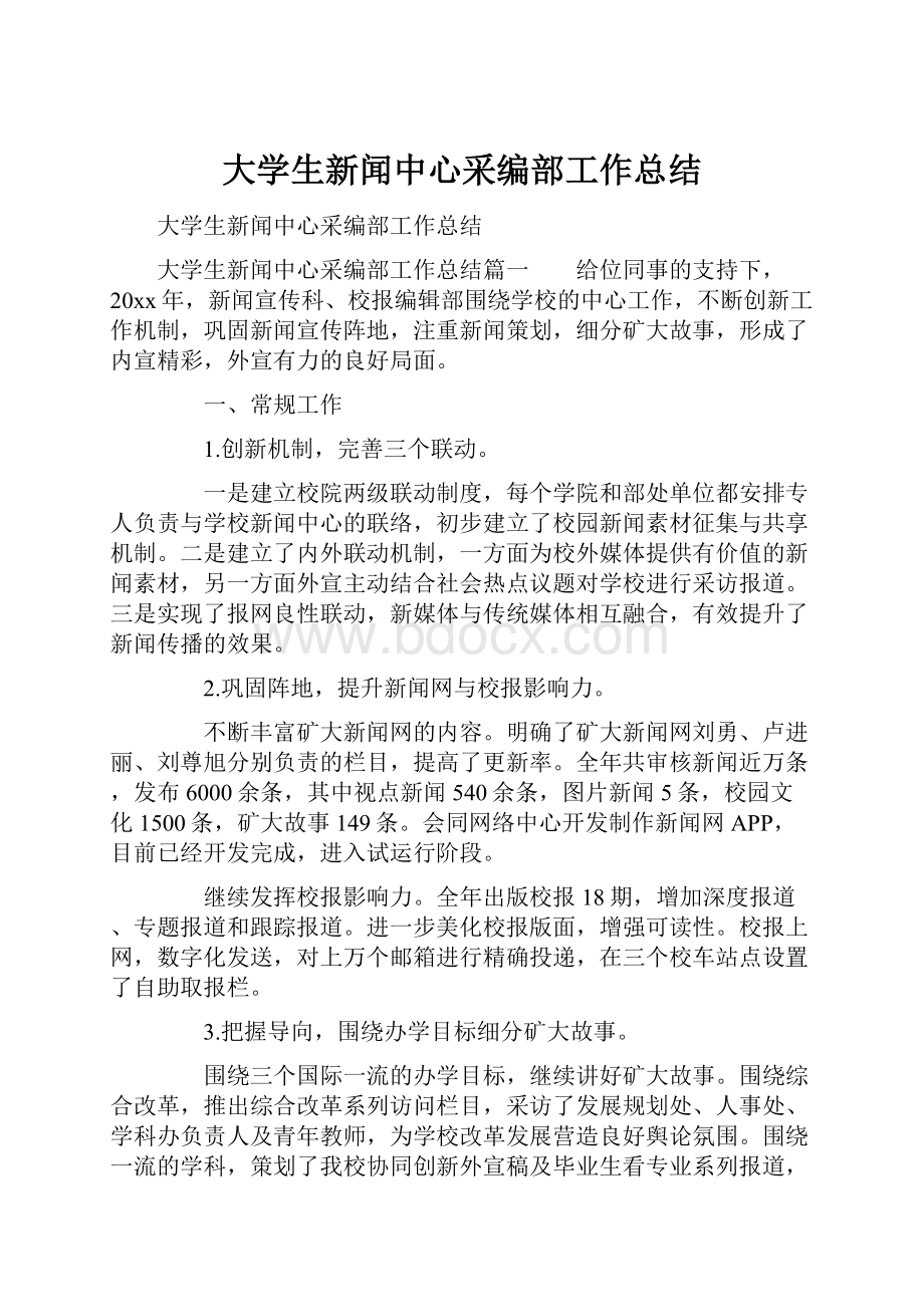 大学生新闻中心采编部工作总结.docx