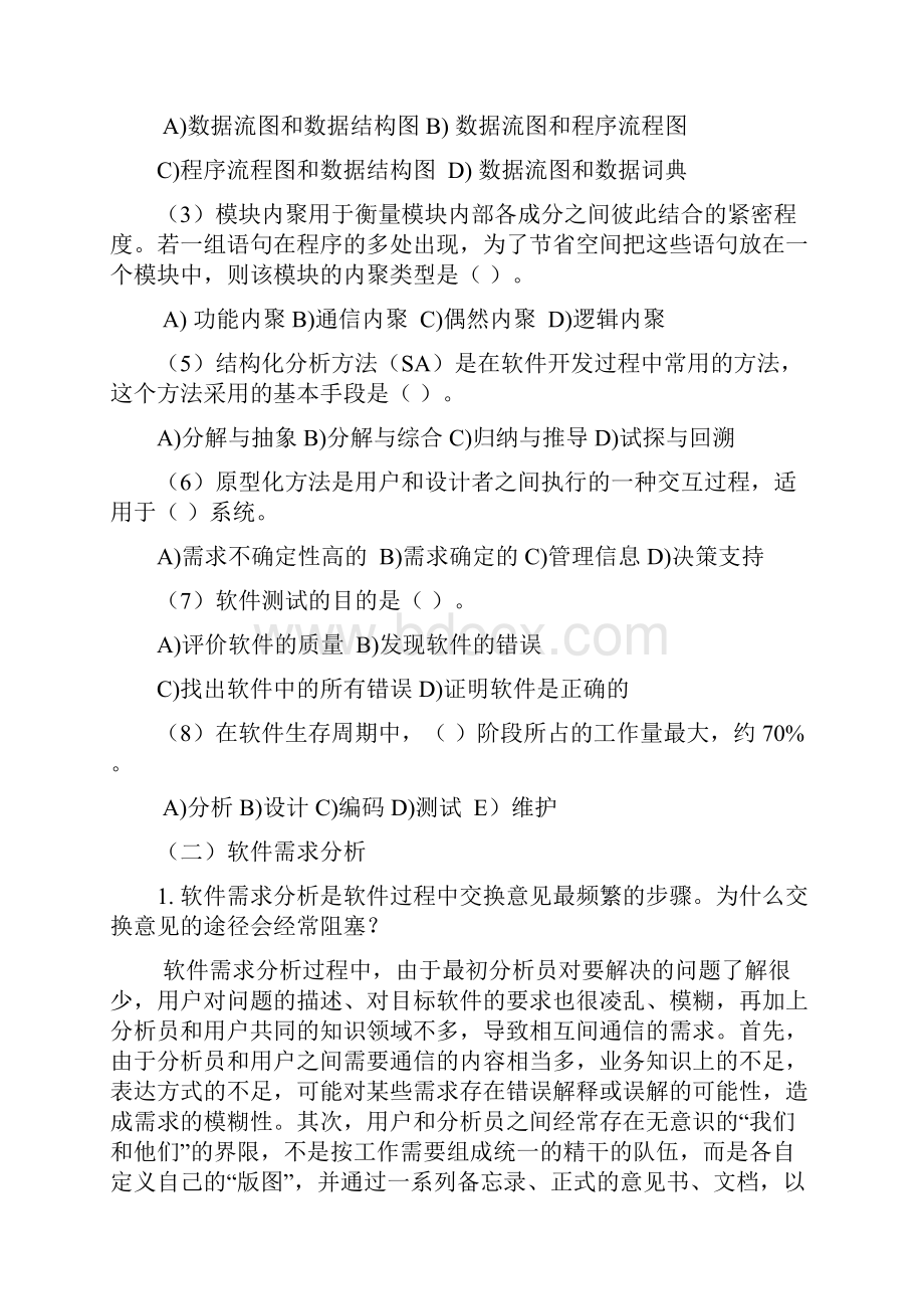 软件工程复习及答案分析.docx_第2页