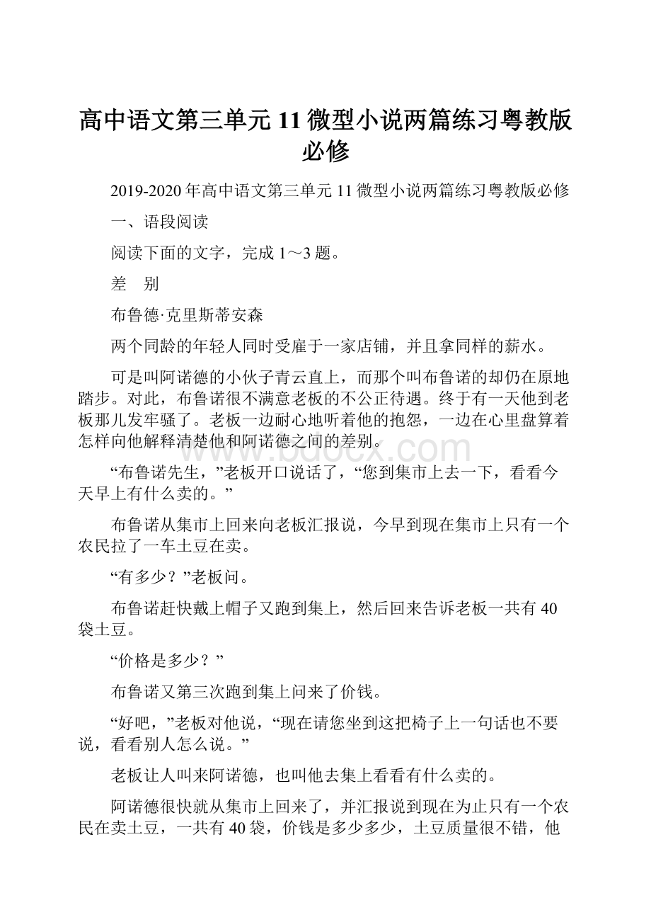 高中语文第三单元11微型小说两篇练习粤教版必修.docx