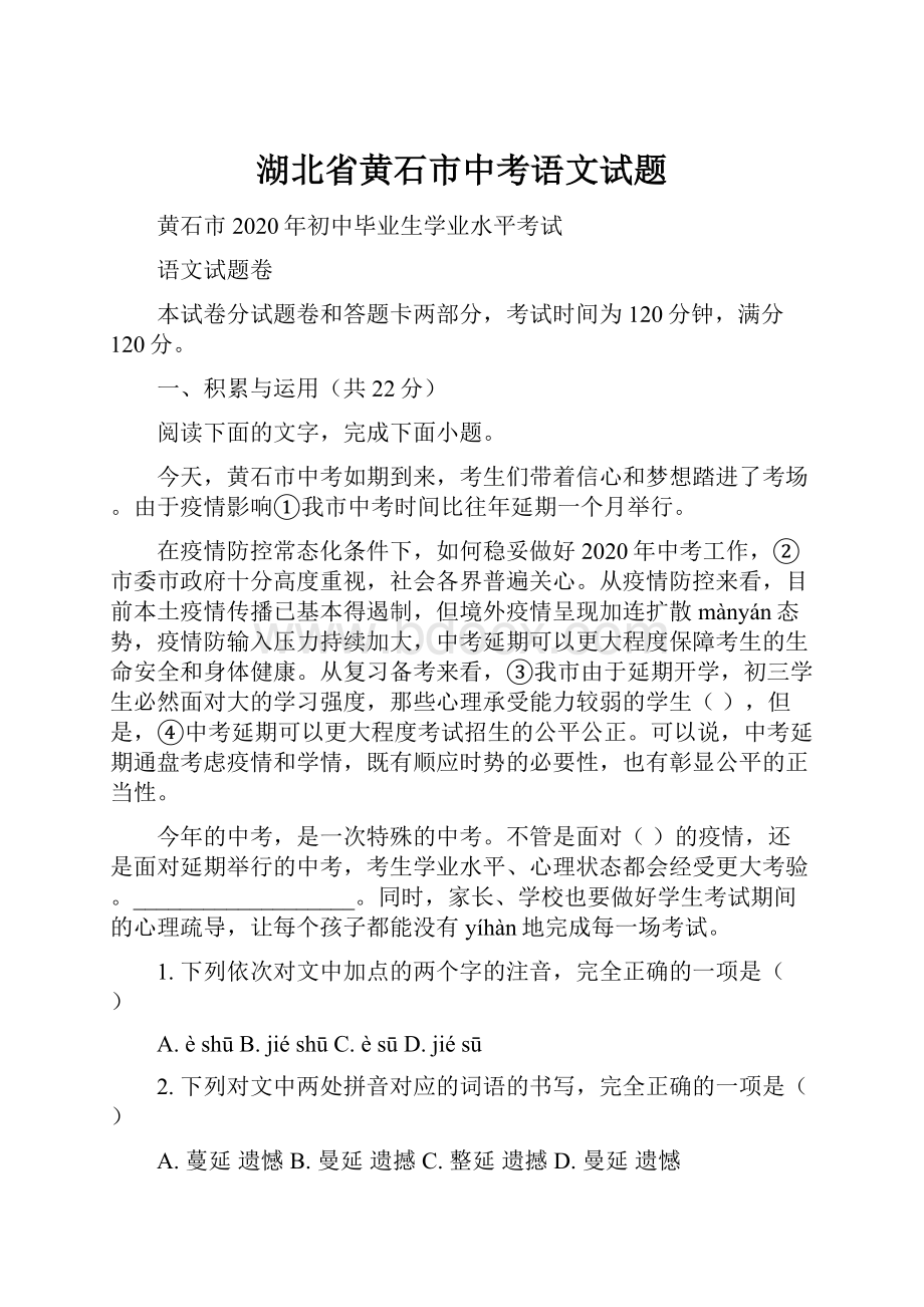 湖北省黄石市中考语文试题.docx