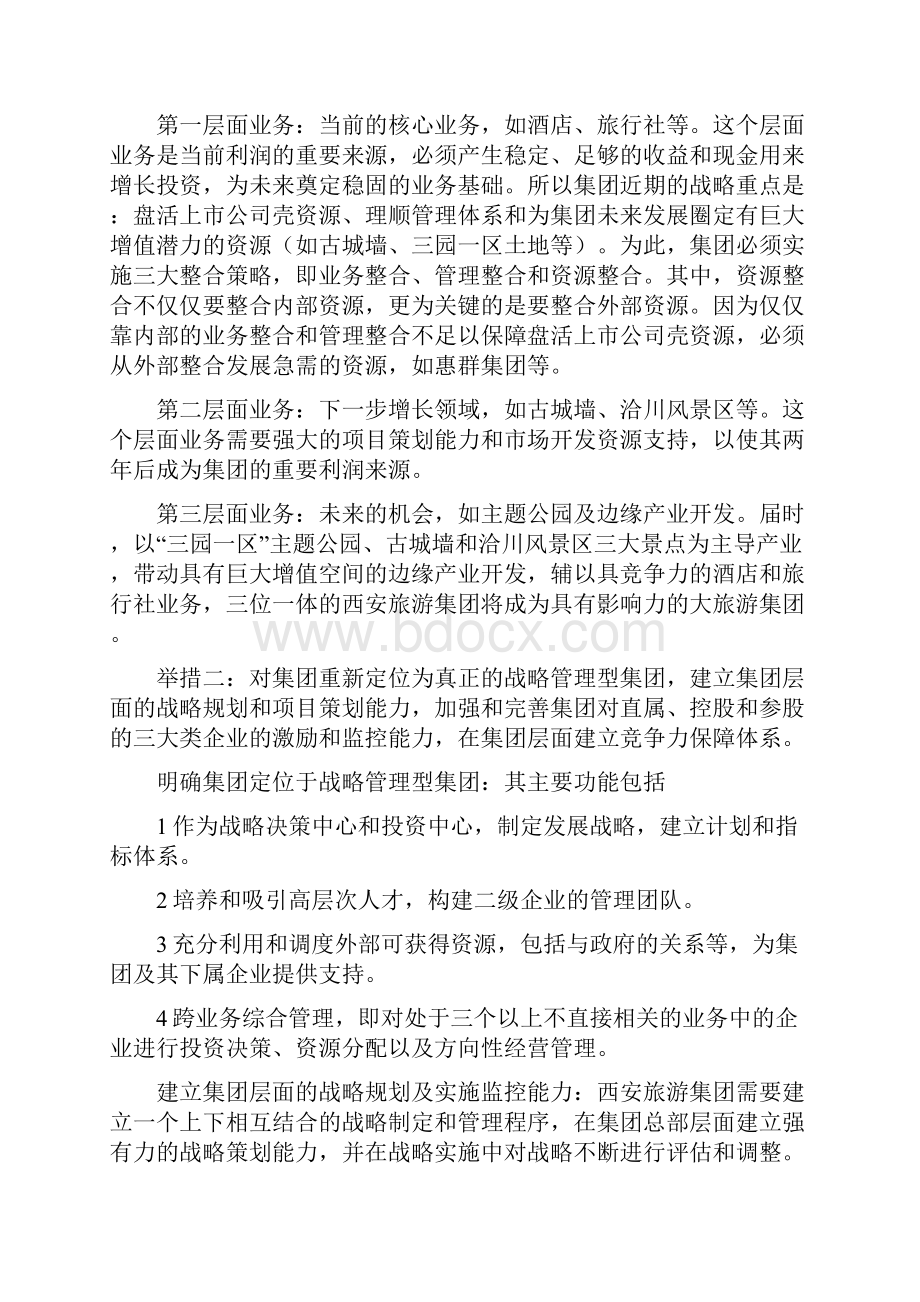 西安旅游集团战略评估报告doc.docx_第2页