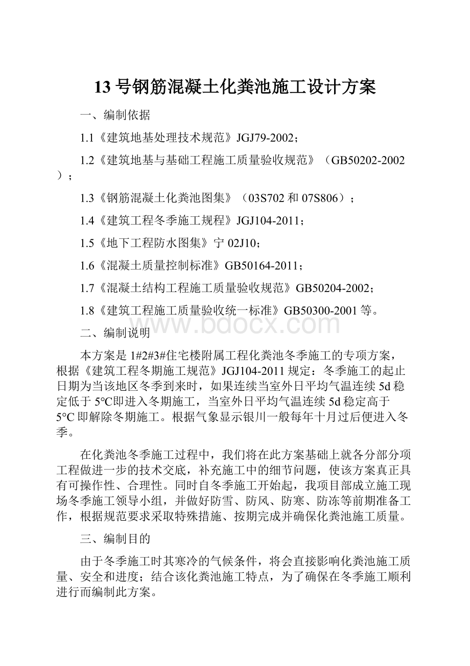 13号钢筋混凝土化粪池施工设计方案.docx_第1页