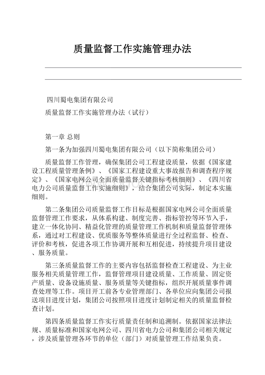 质量监督工作实施管理办法.docx_第1页