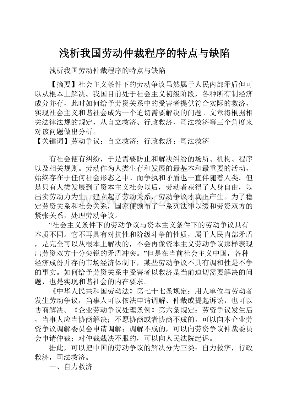 浅析我国劳动仲裁程序的特点与缺陷.docx