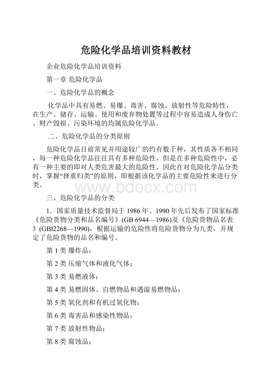 危险化学品培训资料教材.docx_第1页