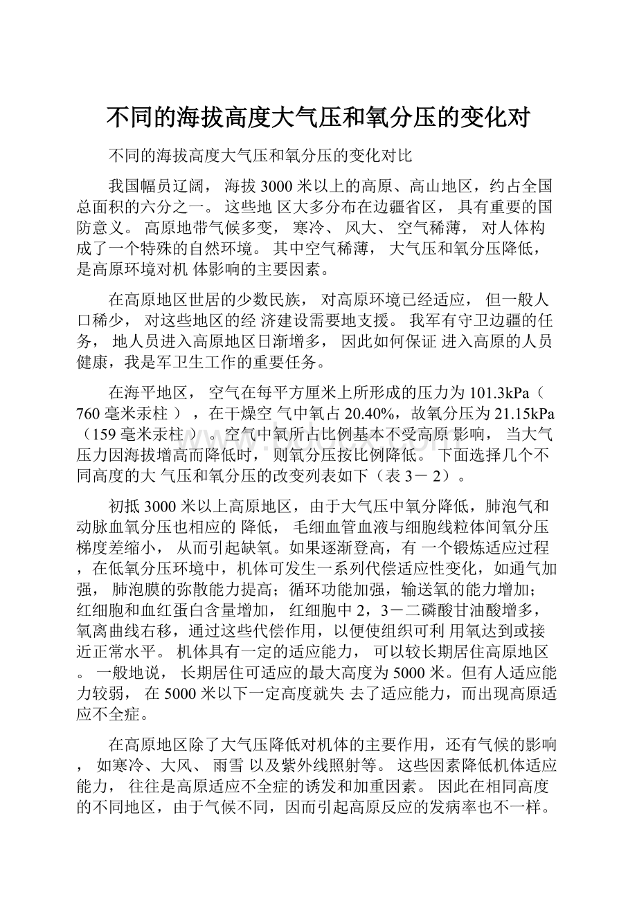 不同的海拔高度大气压和氧分压的变化对.docx_第1页