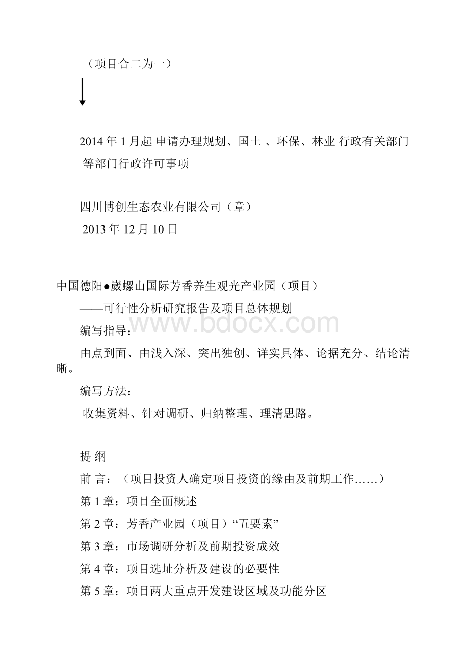 崴螺山养生项目可行性分析报告及项目总体规划编写提纲及说明DOC.docx_第2页