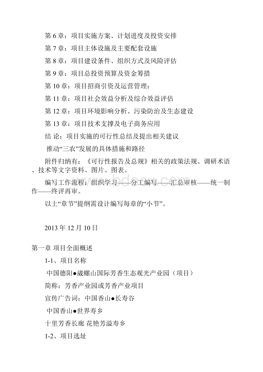 崴螺山养生项目可行性分析报告及项目总体规划编写提纲及说明DOC.docx_第3页