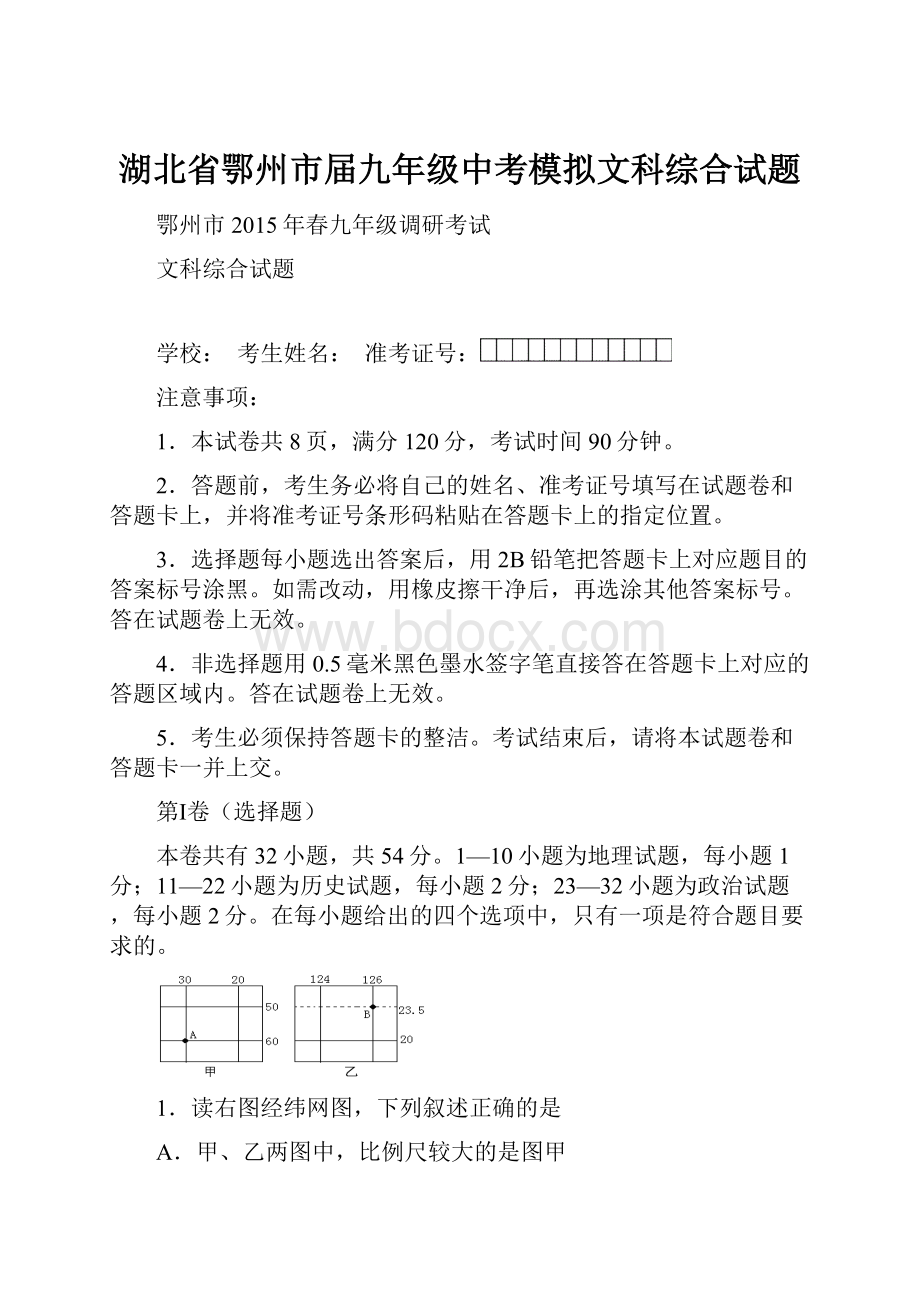 湖北省鄂州市届九年级中考模拟文科综合试题.docx