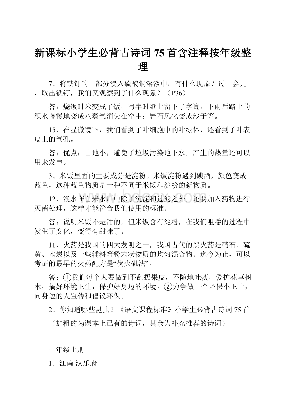 新课标小学生必背古诗词75首含注释按年级整理.docx