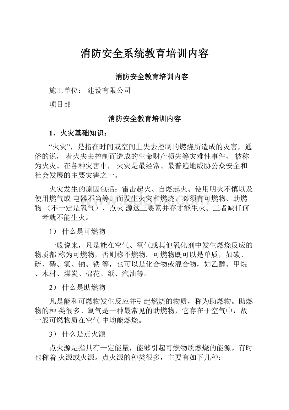 消防安全系统教育培训内容.docx_第1页