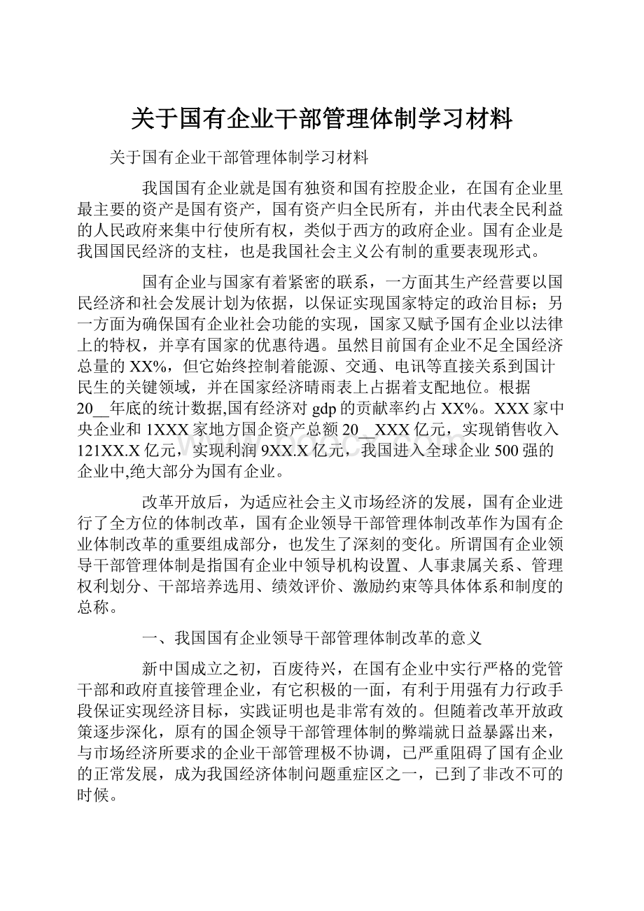 关于国有企业干部管理体制学习材料.docx