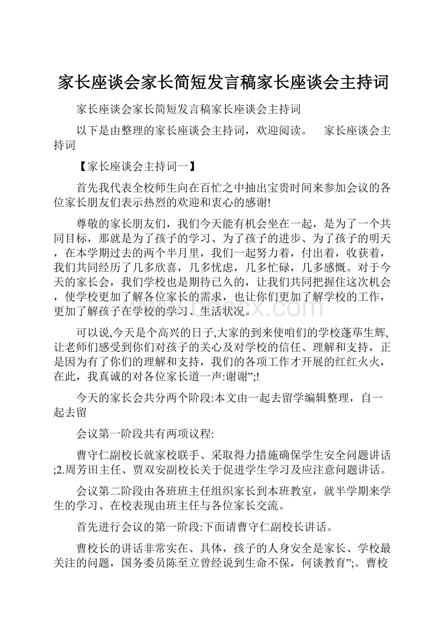 家长座谈会家长简短发言稿家长座谈会主持词.docx