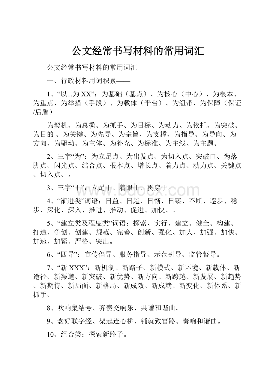 公文经常书写材料的常用词汇.docx_第1页