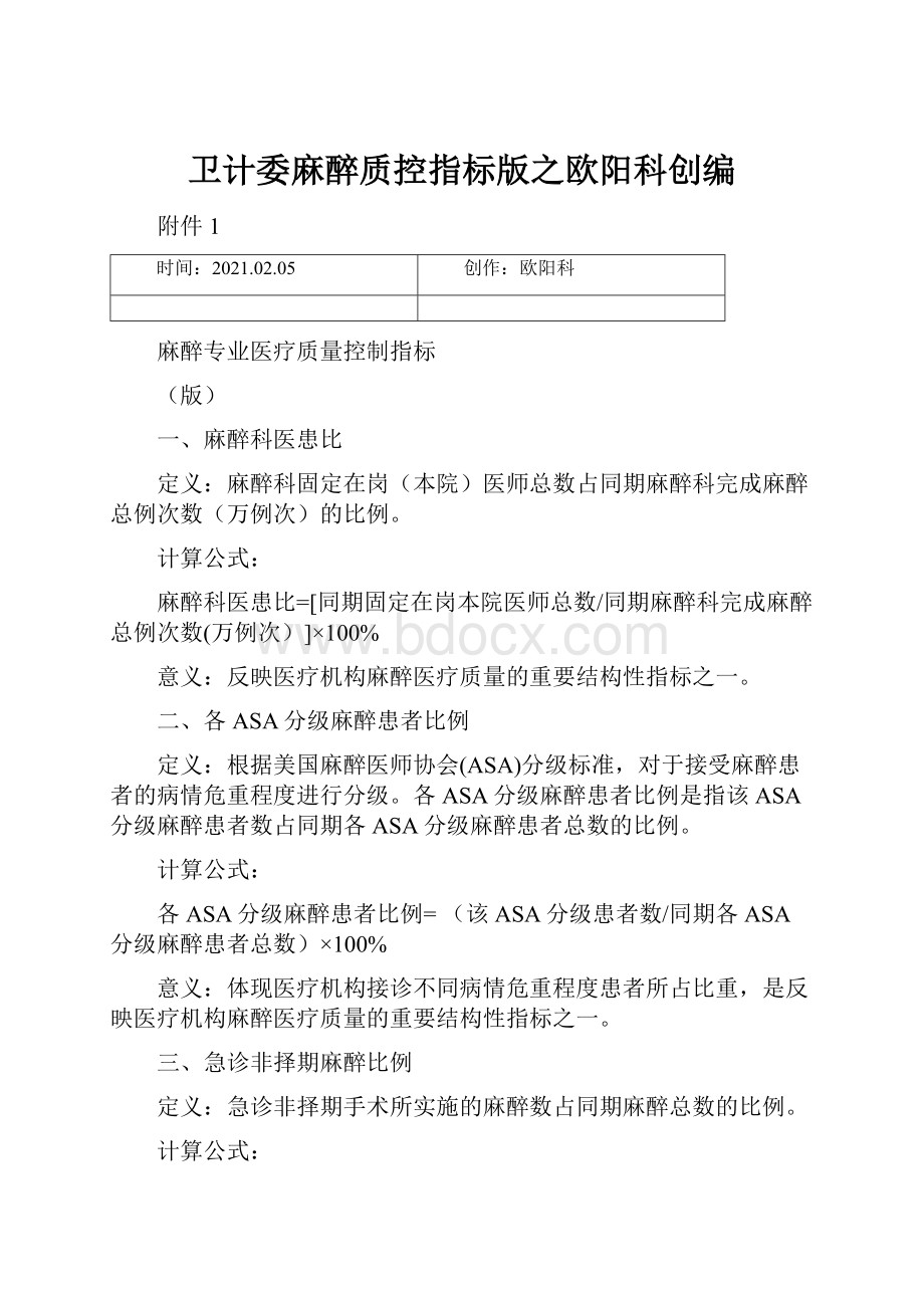 卫计委麻醉质控指标版之欧阳科创编.docx_第1页