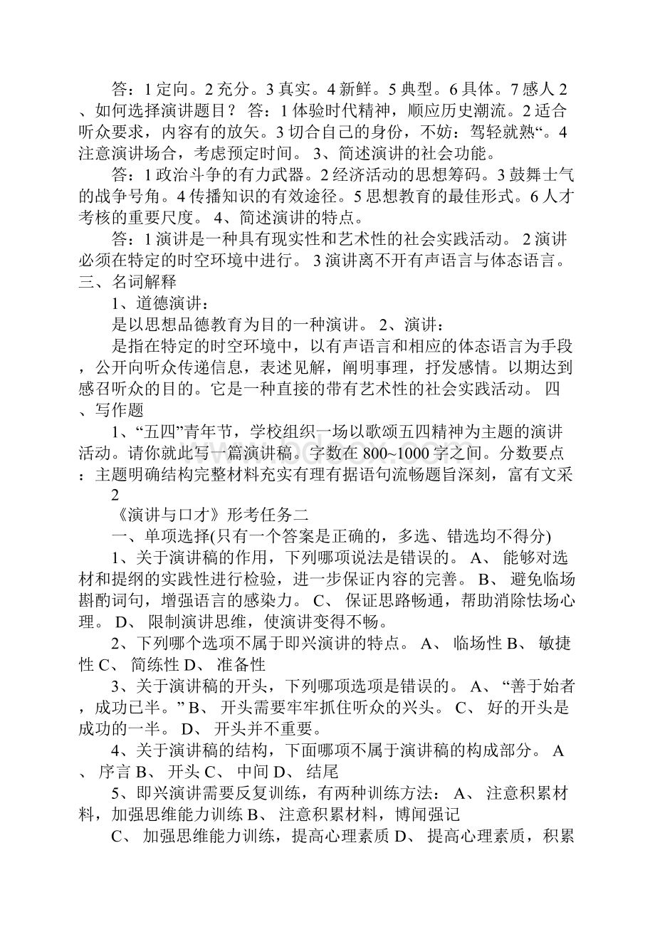 《演讲与口才》形考作业一至五答案要点.docx_第2页