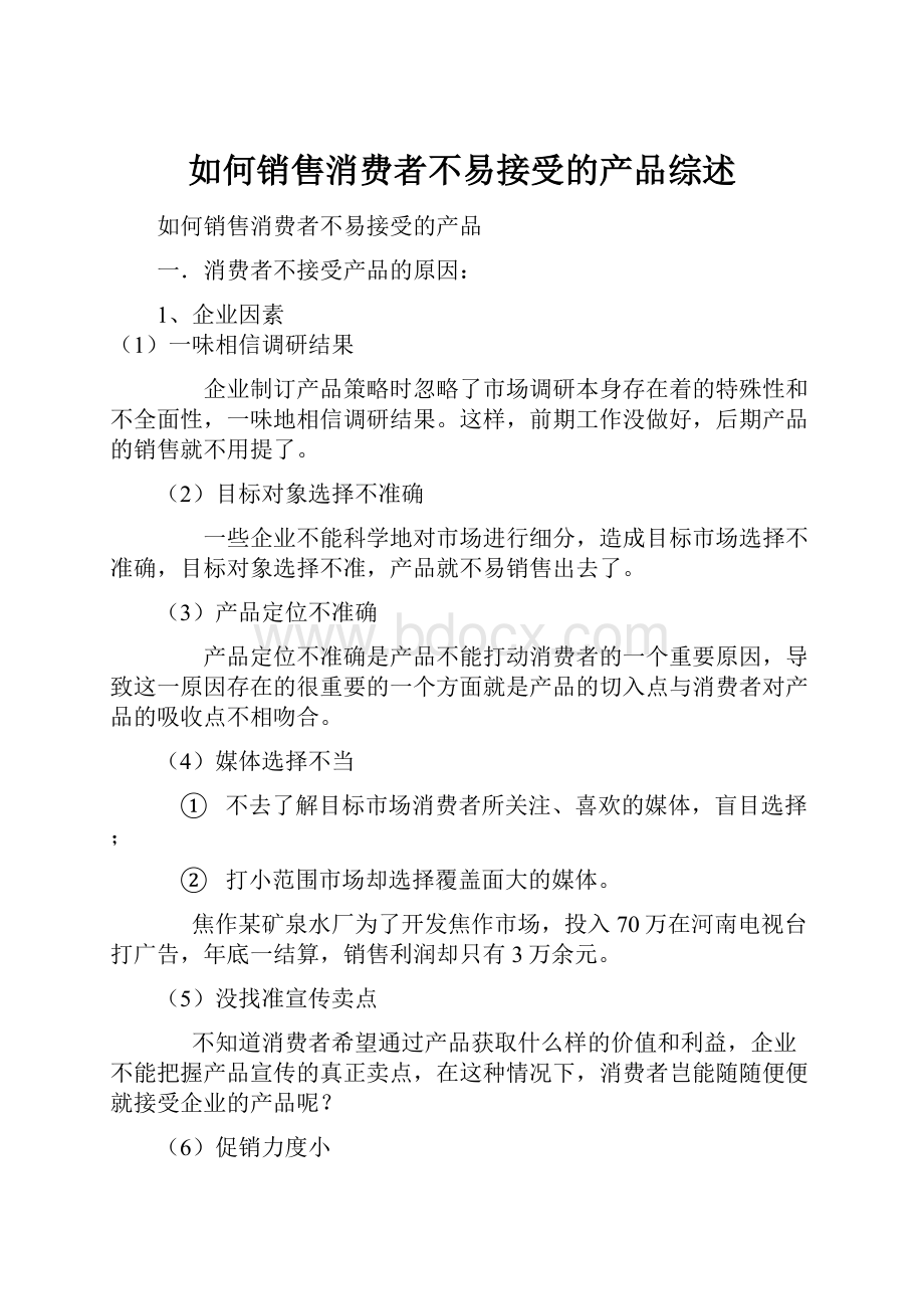 如何销售消费者不易接受的产品综述.docx_第1页