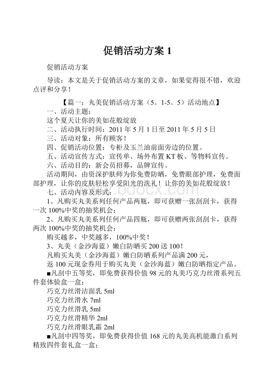 促销活动方案1.docx